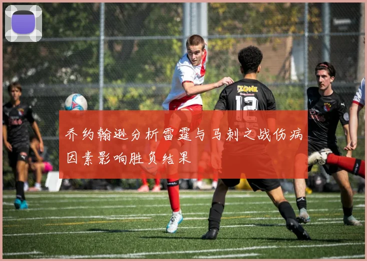 乔约翰逊分析雷霆与马刺之战伤病因素影响胜负结果