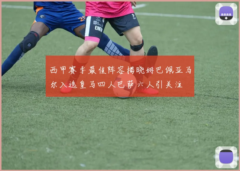 西甲赛季最佳阵容揭晓姆巴佩亚马尔入选皇马四人巴萨六人引关注