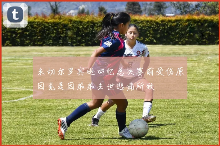 米切尔罗宾逊回忆总决赛前受伤原因竟是因弟弟去世悲痛所致