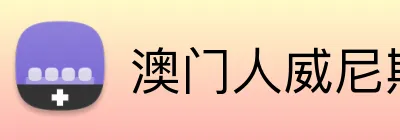澳门人威尼斯4399登录入口 Logo